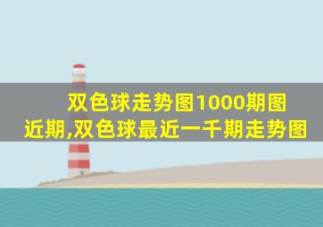 双色球走势图1000期图 近期,双色球最近一千期走势图